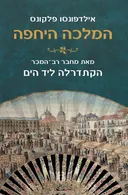 המלכה היחפה 