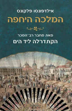 המלכה היחפה 