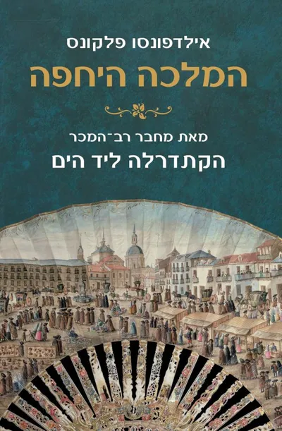 המלכה היחפה
