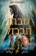 מבחן הברזל