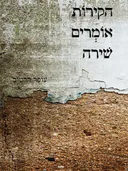הקירות אומרים שירה