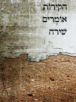 הקירות אומרים שירה