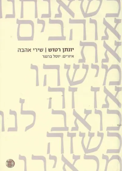 שירי אהבה