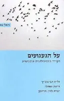 על הגעגועים : חקירה בפסיכולוגיה אופטימית