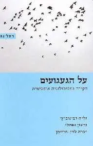 על הגעגועים : חקירה בפסיכולוגיה אופטימית
