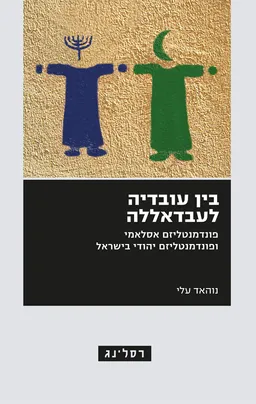 בין עובדיה לעבדאללה