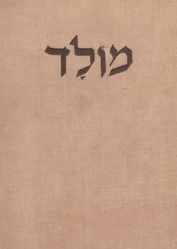 מולד: ירחון מדיני וספרותי