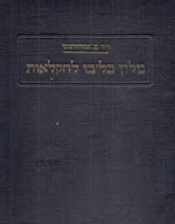 מלון כל-בו לחקלאות / עברי-לועזי  (מלא)