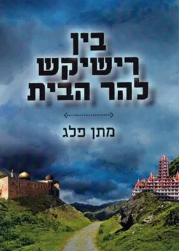 עטיפת הספר  בין רישיקש להר הבית  מאת מתן פלג