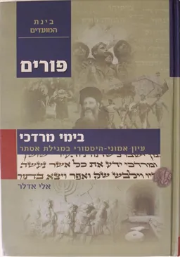 בימי מרדכי 