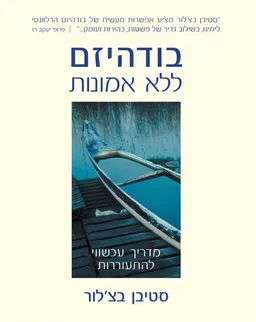 בודהיזם ללא אמונות