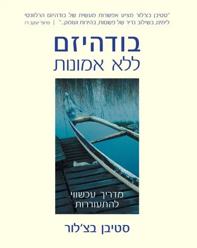 בודהיזם ללא אמונות : מדריך עכשווי להתעוררות