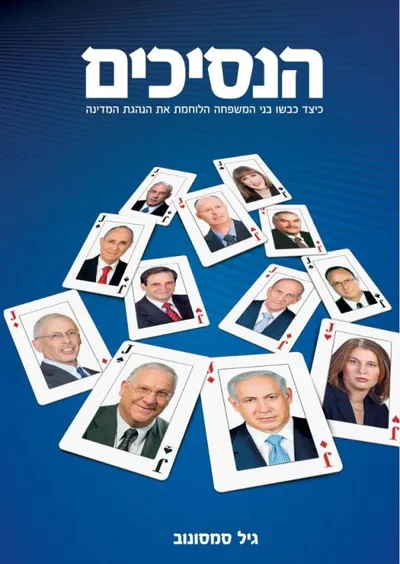 הנסיכים : כיצד כבשו בני המשפחה הלוחמת את הנהגת המדינה