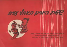 ששת הימים באהלי ערב - מבטל אל מאחורי הבמה הפוליטית של מערכת 6 הימים בסדרה של עשרה ציורים הומוריסטיים בגודל 25*35 ס"מ כל אחד