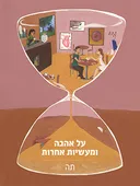 על אהבה ומעשיות אחרות