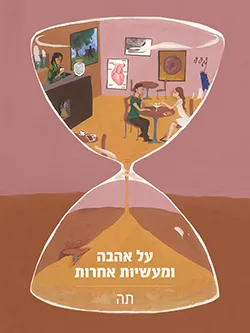 על אהבה ומעשיות אחרות