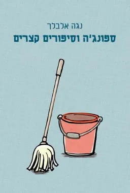 עטיפת הספר ספונג'ה וסיפורים קצרים מאת נגה אלבלך