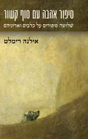 סיפור אהבה עם סוף קשור