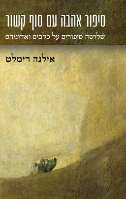 סיפור אהבה עם סוף קשור