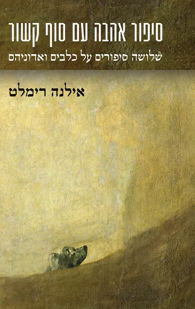סיפור אהבה עם סוף קשור : שלושה סיפורים על כלבים ואדוניהם