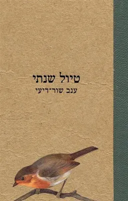 טיול שנתי
