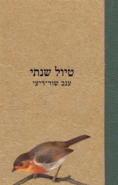 טיול שנתי
