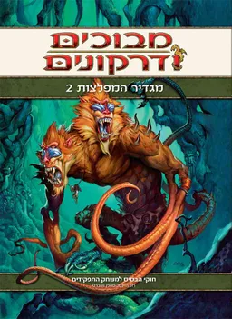 עטיפת הספר מבוכים ודרקונים - מגדיר המפלצות 2 מאת רוב היינסו