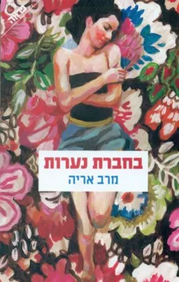 בחברת נערות 