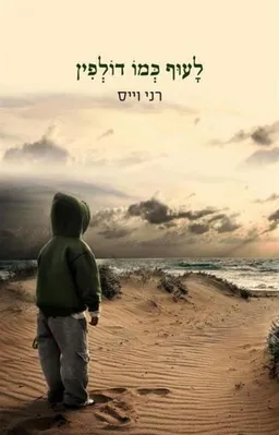 לעוף כמו דולפין