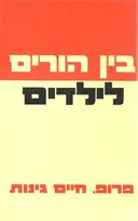 בין הורים לילדים (כריכה קשה, 1977)