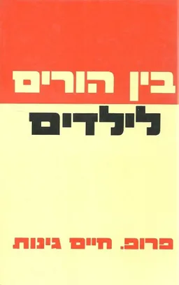 בין הורים לילדים (כריכה קשה, 1977)