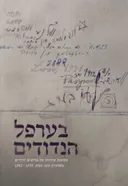 בערפל הנדודים