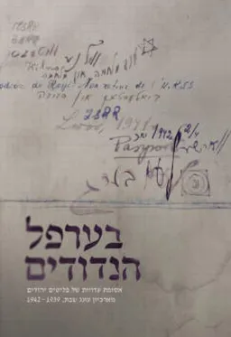 עטיפת הספר בערפל הנדודים מאת לאה פרייס