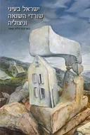 ישראל בעיני שורדי השואה וניצוליה