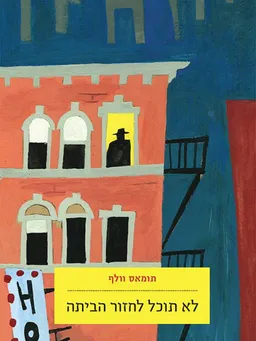 לא תוכל לחזור הביתה