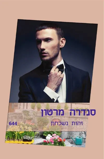 זהות נשכחת