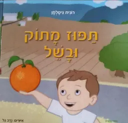 תפוז מתוק ובשל