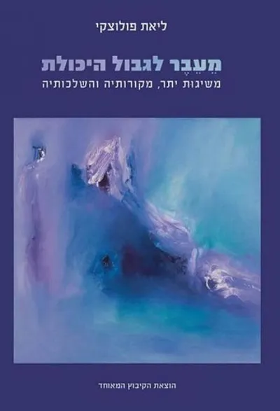 מעבר לגבול היכולת : משיגות יתר, מקורותיה והשלכותיה