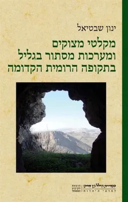 מקלטי מצוקים ומערכות מסתור בגליל בתקופה הרומית הקדומה 