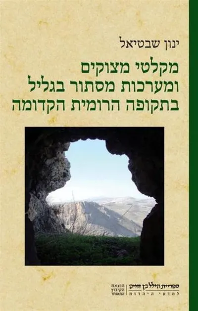 מקלטי מצוקים ומערכות מסתור בגליל בתקופה הרומית הקדומה