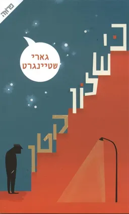 עטיפת הספר כישלון קטן מאת גארי שטיינגרט