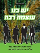 יש בנו עוצמה רבה