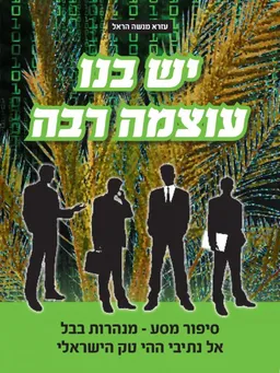 יש בנו עוצמה רבה