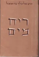 ריח מים