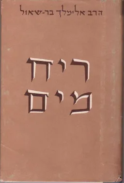 ריח מים