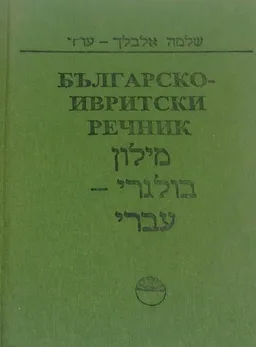 מילון בולגרי - עברי
