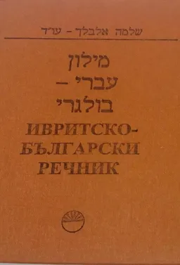 מילון עברי - בולגרי