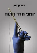 יומני חדר ניתוח
