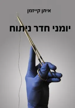 יומני חדר ניתוח