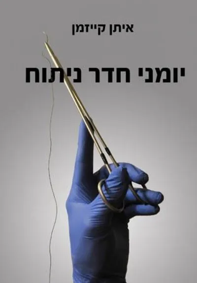 יומני חדר-ניתוח : איטליה - בוסטון - ישראל 2014-2010